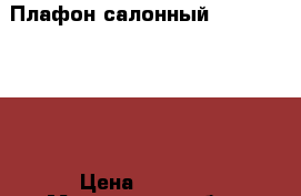 Плафон салонный Kia Ceed 2012 › Цена ­ 2 100 - Московская обл., Москва г. Авто » Продажа запчастей   . Московская обл.,Москва г.